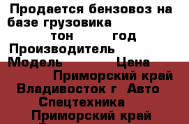 Продается бензовоз на базе грузовика Hyundai  Trago 19тон - 2011 год  › Производитель ­ Hyundai › Модель ­ Trago › Цена ­ 3 786 000 - Приморский край, Владивосток г. Авто » Спецтехника   . Приморский край,Владивосток г.